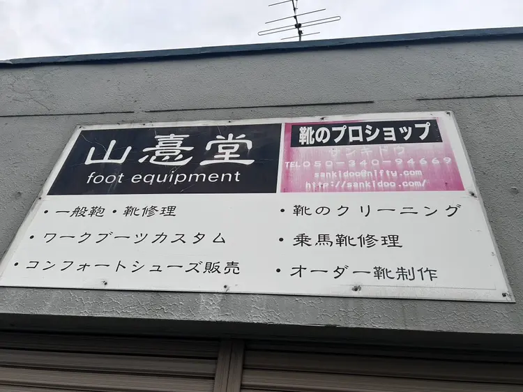 店先の黒い看板。山憙堂、foot equipment