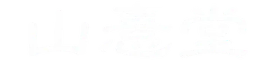 山憙堂
